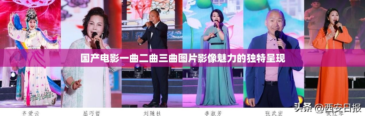 国产电影一曲二曲三曲图片影像魅力的独特呈现