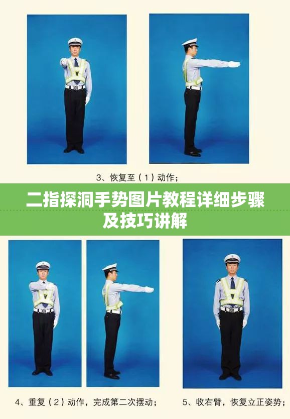 二指探洞手势图片教程详细步骤及技巧讲解