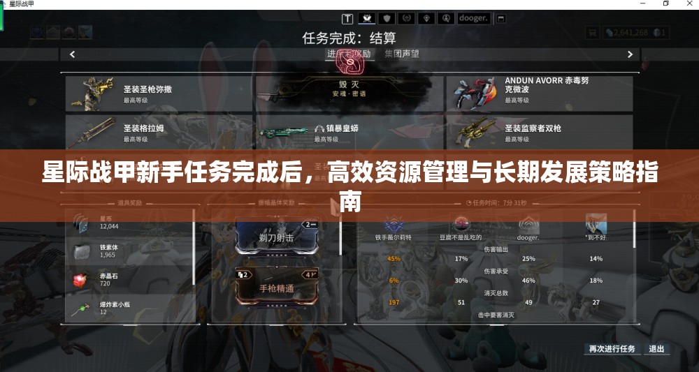 星际战甲新手任务完成后，高效资源管理与长期发展策略指南