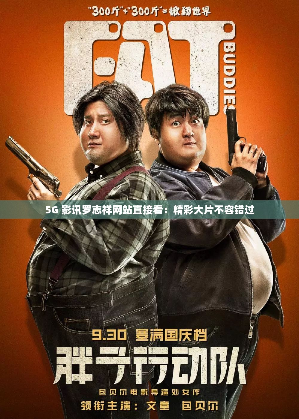 5G 影讯罗志祥网站直接看：精彩大片不容错过