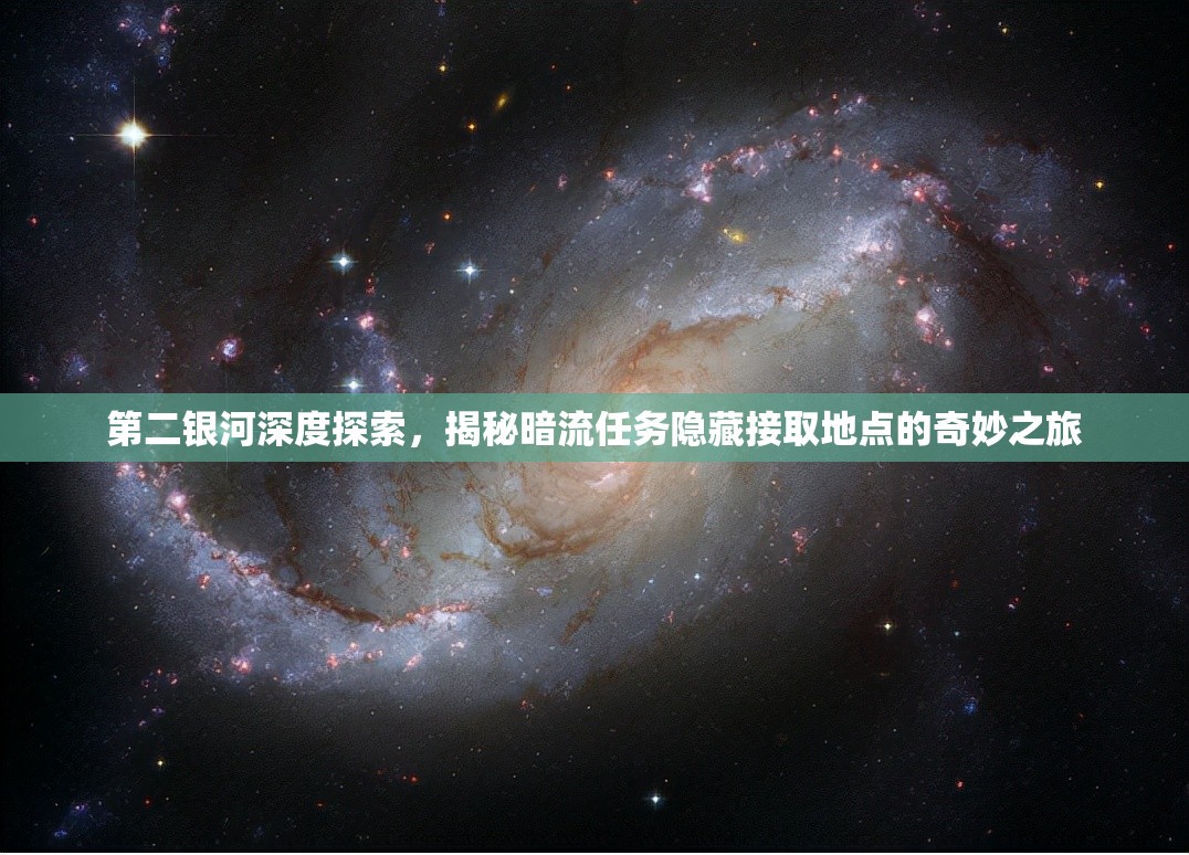 第二银河深度探索，揭秘暗流任务隐藏接取地点的奇妙之旅