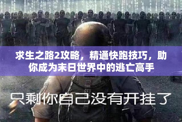 求生之路2攻略，精通快跑技巧，助你成为末日世界中的逃亡高手
