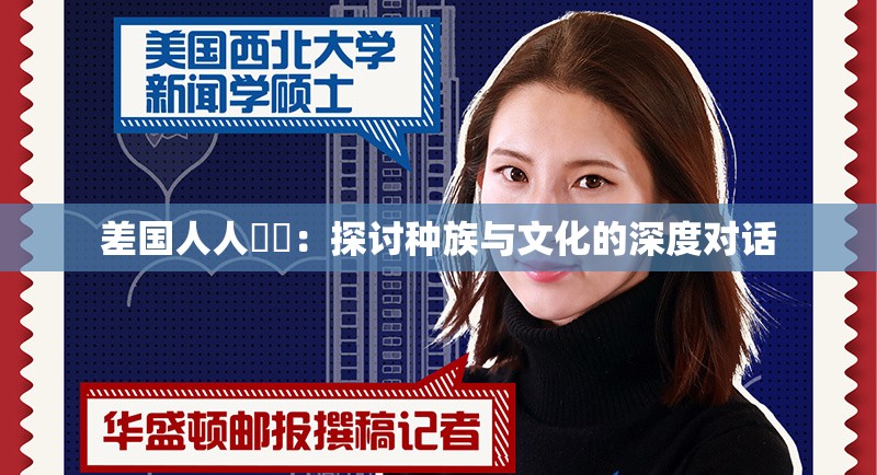 差国人人乄乄：探讨种族与文化的深度对话