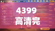 4399 高清完整版在线播放：畅享精彩游戏世界之旅