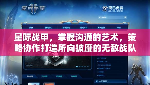 星际战甲，掌握沟通的艺术，策略协作打造所向披靡的无敌战队