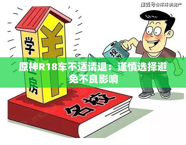 原神R18车不适请退：谨慎选择避免不良影响