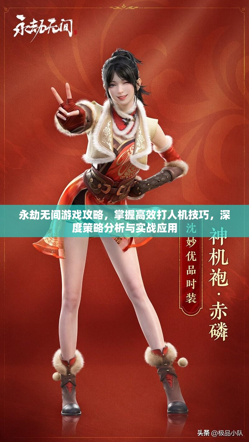永劫无间游戏攻略，掌握高效打人机技巧，深度策略分析与实战应用