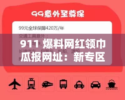 911 爆料网红领巾瓜报网址：新专区即将上线，更多精彩内容等你来