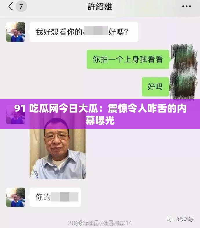 91 吃瓜网今日大瓜：震惊令人咋舌的内幕曝光