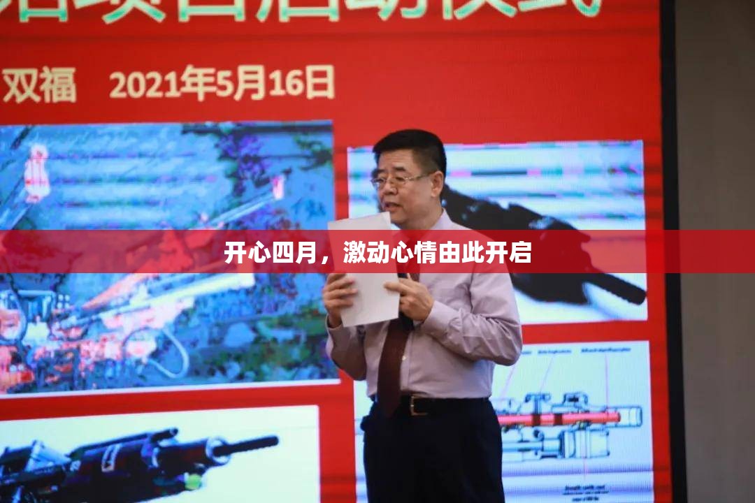 开心四月，激动心情由此开启