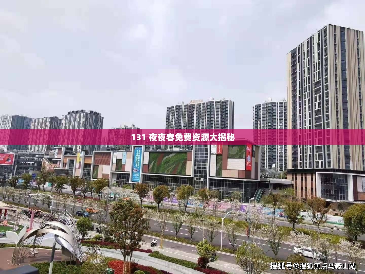 131 夜夜春免费资源大揭秘