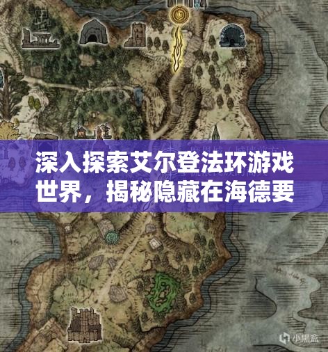 深入探索艾尔登法环游戏世界，揭秘隐藏在海德要塞深处的神秘位置