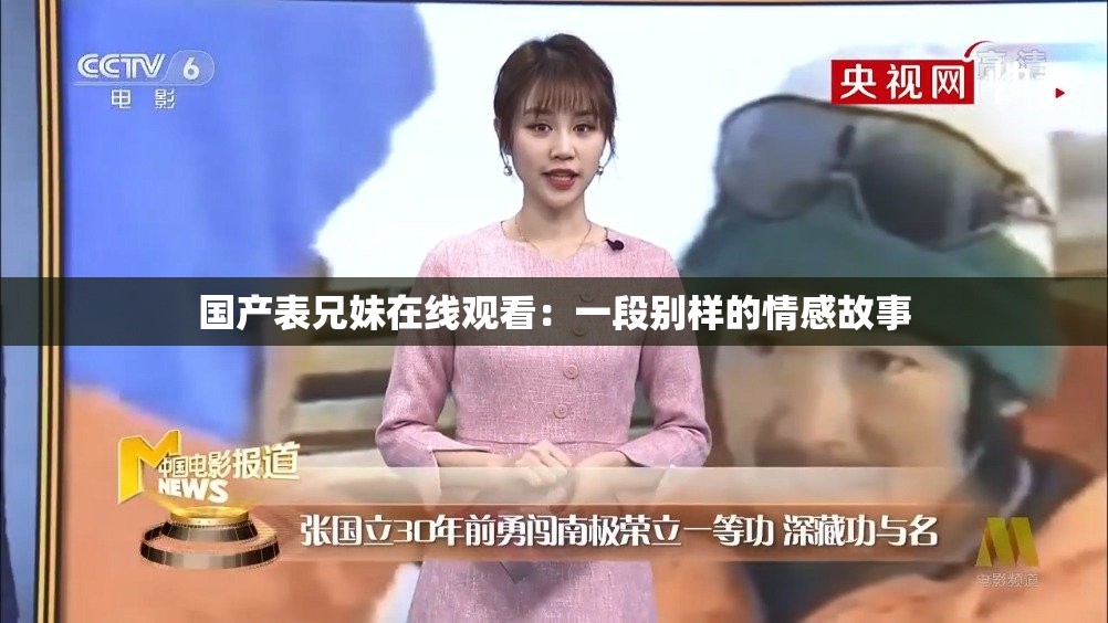 国产表兄妹在线观看：一段别样的情感故事