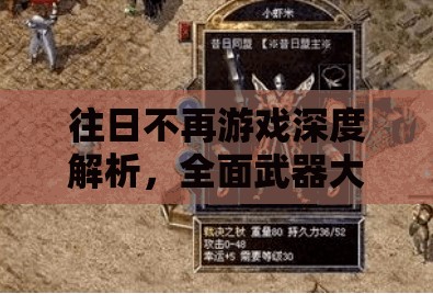 往日不再游戏深度解析，全面武器大盘点，寻找你的专属战斗神器