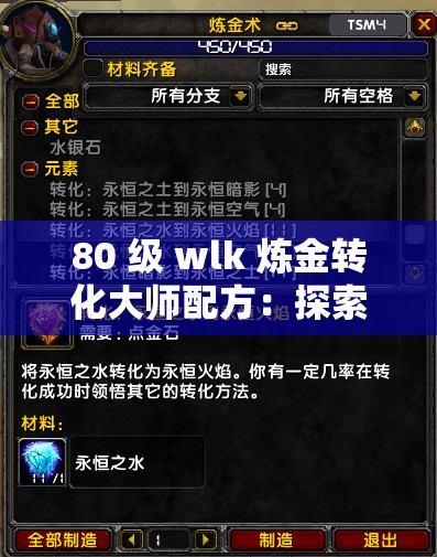 80 级 wlk 炼金转化大师配方：探索神秘转化的奥秘之路