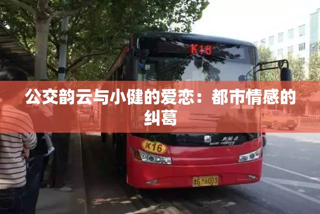 公交韵云与小健的爱恋：都市情感的纠葛