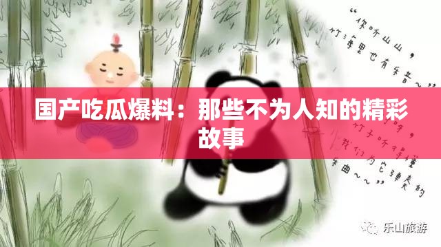 国产吃瓜爆料：那些不为人知的精彩故事
