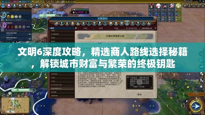 文明6深度攻略，精选商人路线选择秘籍，解锁城市财富与繁荣的终极钥匙