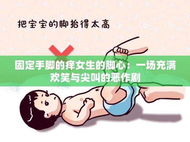 固定手脚的痒女生的脚心：一场充满欢笑与尖叫的恶作剧