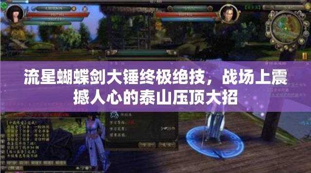 流星蝴蝶剑大锤终极绝技，战场上震撼人心的泰山压顶大招