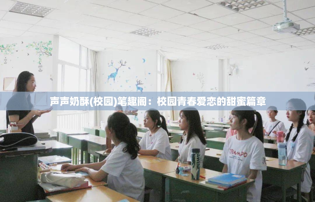 声声奶酥(校园)笔趣阁：校园青春爱恋的甜蜜篇章