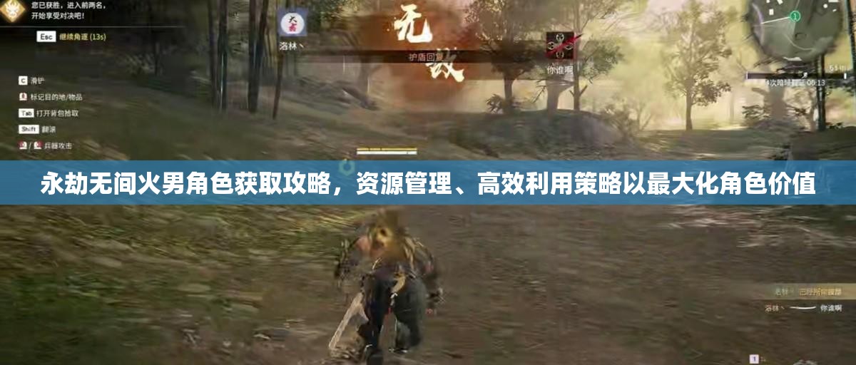 永劫无间火男角色获取攻略，资源管理、高效利用策略以最大化角色价值
