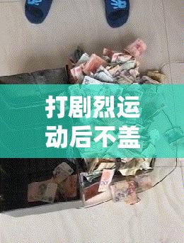 打剧烈运动后不盖被子到底可不可以呢