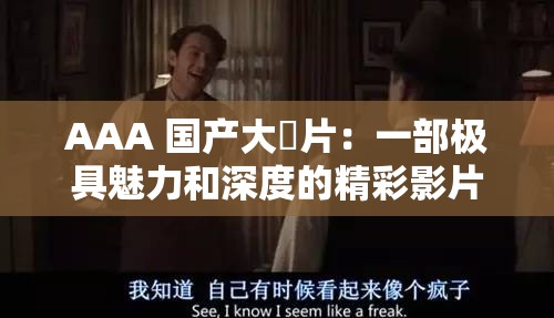 AAA 国产大陸片：一部极具魅力和深度的精彩影片