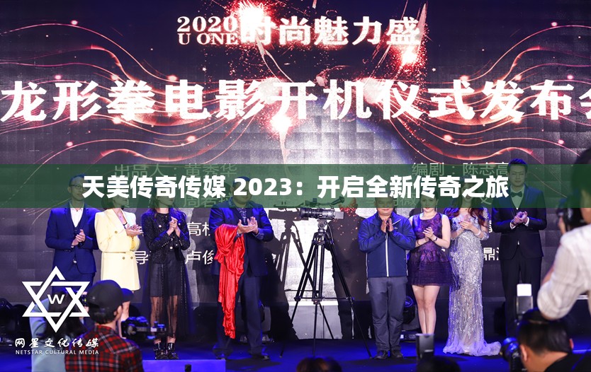 天美传奇传媒 2023：开启全新传奇之旅