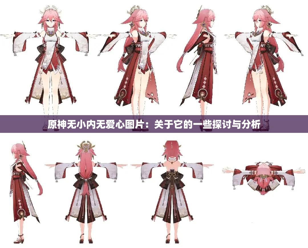 原神无小内无爱心图片：关于它的一些探讨与分析