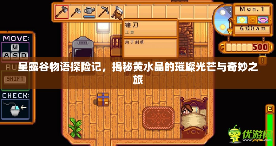 星露谷物语探险记，揭秘黄水晶的璀璨光芒与奇妙之旅