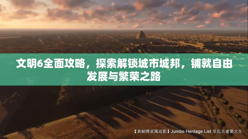 文明6全面攻略，探索解锁城市城邦，铺就自由发展与繁荣之路