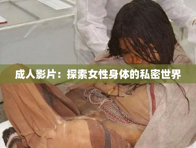成人影片：探索女性身体的私密世界