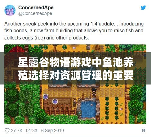 星露谷物语游戏中鱼池养殖选择对资源管理的重要性及实施高效管理策略