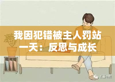 我因犯错被主人罚站一天：反思与成长