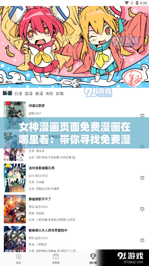 女神漫画页面免费漫画在哪里看：带你寻找免费漫画资源