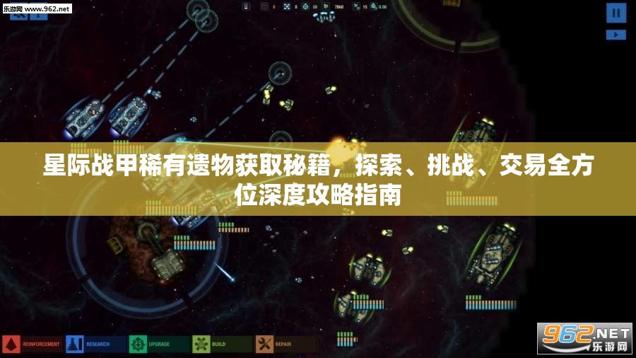 星际战甲稀有遗物获取秘籍，探索、挑战、交易全方位深度攻略指南