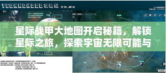 星际战甲大地图开启秘籍，解锁星际之旅，探索宇宙无限可能与奥秘