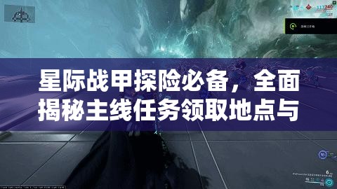 星际战甲探险必备，全面揭秘主线任务领取地点与攻略指南