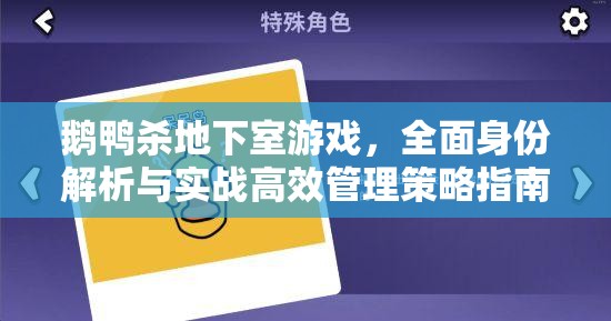 鹅鸭杀地下室游戏，全面身份解析与实战高效管理策略指南
