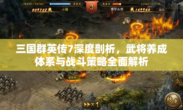 三国群英传7深度剖析，武将养成体系与战斗策略全面解析