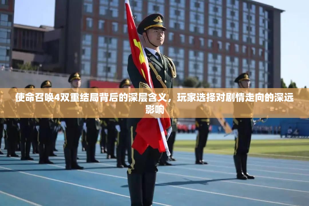 使命召唤4双重结局背后的深层含义，玩家选择对剧情走向的深远影响