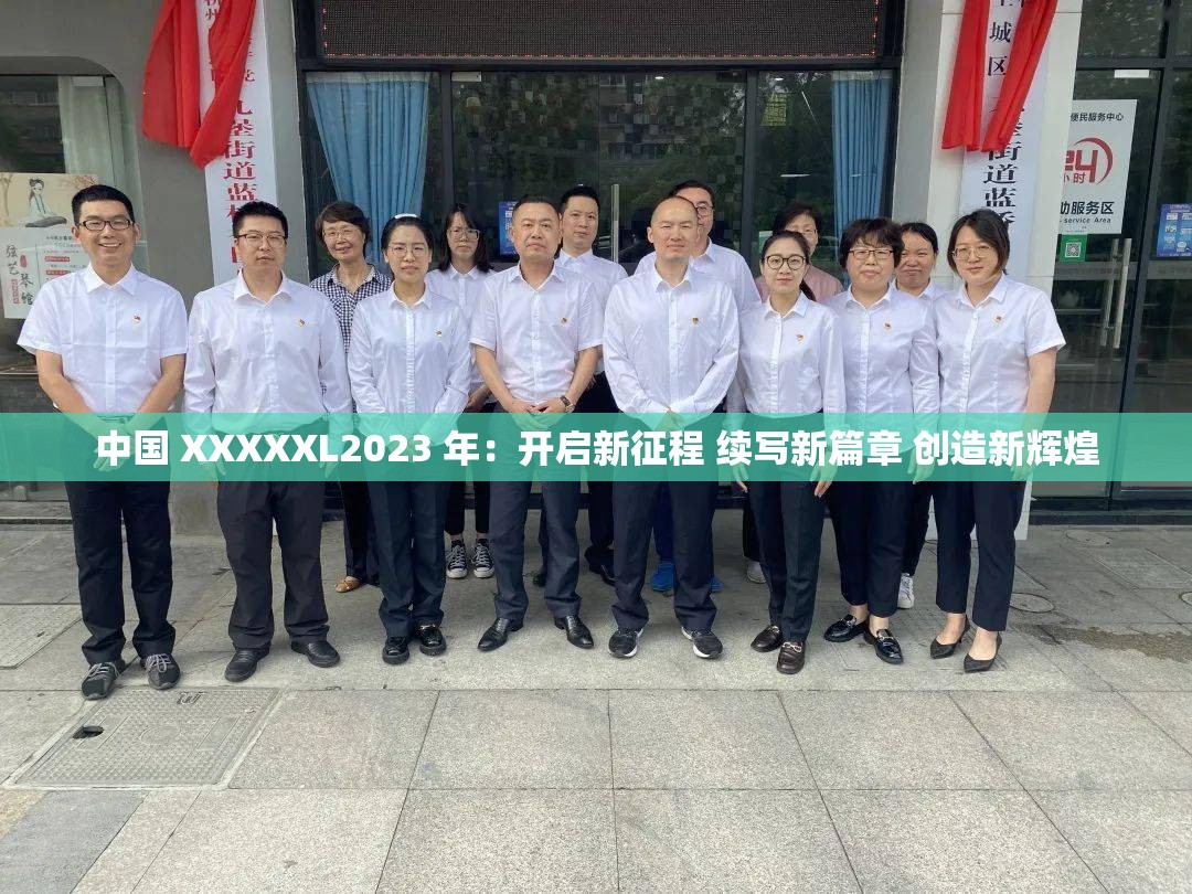 中国 XXXXXL2023 年：开启新征程 续写新篇章 创造新辉煌