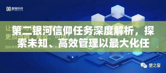 第二银河信仰任务深度解析，探索未知、高效管理以最大化任务价值策略