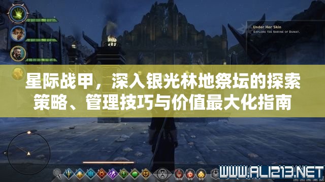 星际战甲，深入银光林地祭坛的探索策略、管理技巧与价值最大化指南