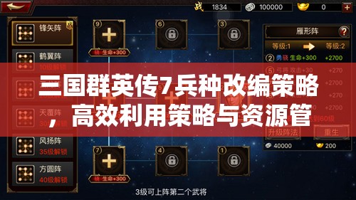 三国群英传7兵种改编策略，高效利用策略与资源管理技巧