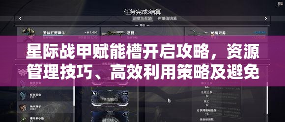 星际战甲赋能槽开启攻略，资源管理技巧、高效利用策略及避免浪费方法