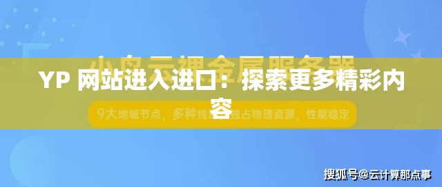 YP 网站进入进口：探索更多精彩内容