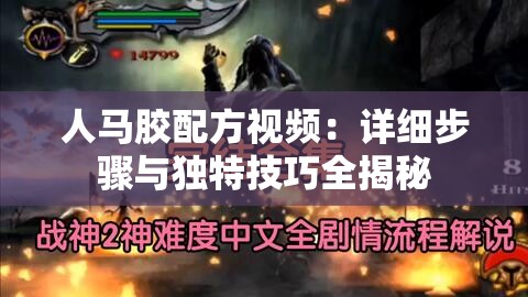 人马胶配方视频：详细步骤与独特技巧全揭秘