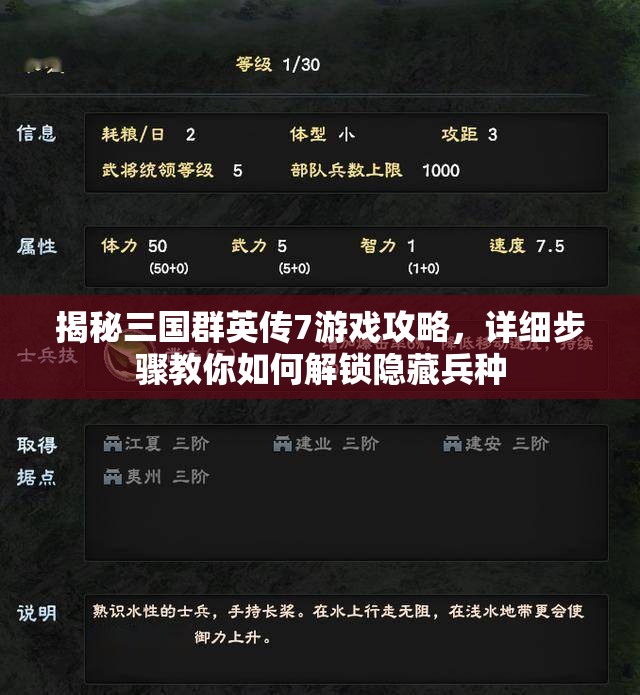 揭秘三国群英传7游戏攻略，详细步骤教你如何解锁隐藏兵种